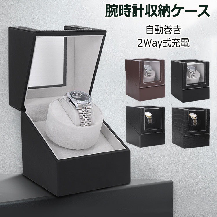 収納ケース ワインディングマシーン 1本巻き 腕時計ワンダー 腕時計自動巻き器 時計収納 時計ケース 腕時計ケース 超静音 腕時計自動巻き器 時計収納 プレゼント 進学 就職 卒業