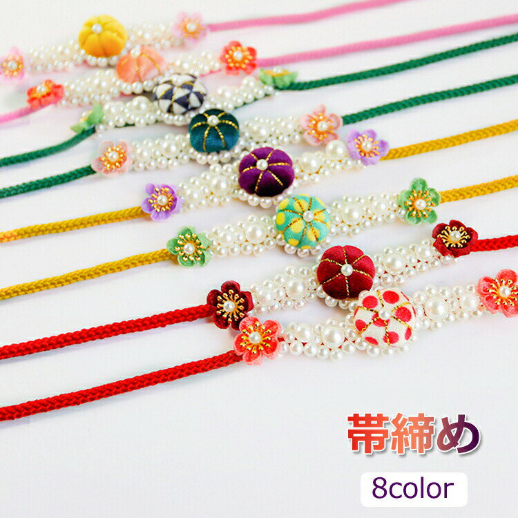 浴衣 帯締め 振袖 紐 かぼちゃ サクラ 着物 帯締 定番 シンプル 可愛い カジュアル 和装小物 帯留 帯どめ 飾り紐 帯紐 振袖 小紋 留袖 訪問着 袴 帯 帯締め 帯締 和装 女性 大人 和装 通年用 発表会 ゆかた 送料無料