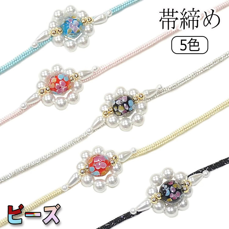 浴衣 帯締め 紐 ビーズ パール 着物 帯締 おしゃれ 定番 ツバキ シンプル カジュアル 和装小物 帯留 帯どめ 飾り紐 帯紐 振袖 小紋 留袖 訪問着 袴 帯 帯締め 帯締 和装 女性 大人 和装 通年用 発表会 ゆかた 送料無料