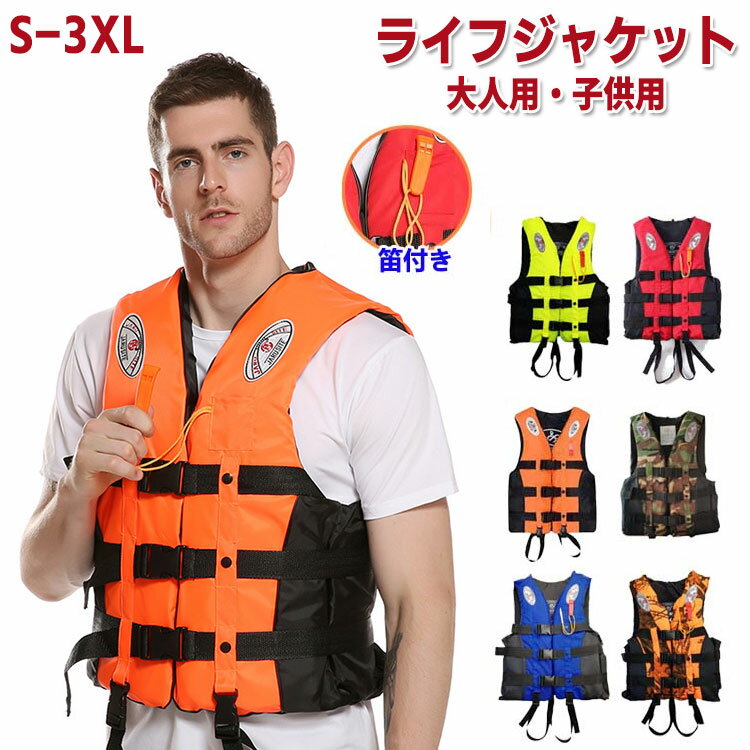 ライフジャケット ベスト型 子供用 大人用 笛付き 水泳補助ベスト フローティングベスト 救命胴衣 呼び..
