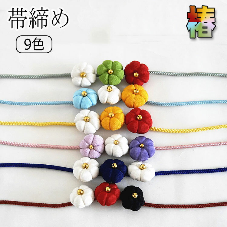 浴衣 帯締め 紐 椿 着物 帯締 定番 ツバキ シンプル 可愛い カジュアル 和装小物 帯留 帯どめ 飾り紐 帯紐 振袖 小紋 留袖 訪問着 袴 帯 帯締め 帯締 和装 女性 大人 和装 通年用 発表会 ゆかた 送料無料