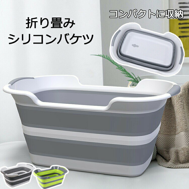 洗い桶 ベビーバス 折りたたみ おしゃれ 折り畳み 大型 バケツ シリコン 四角 畳める 洗い 桶 大容量 ..