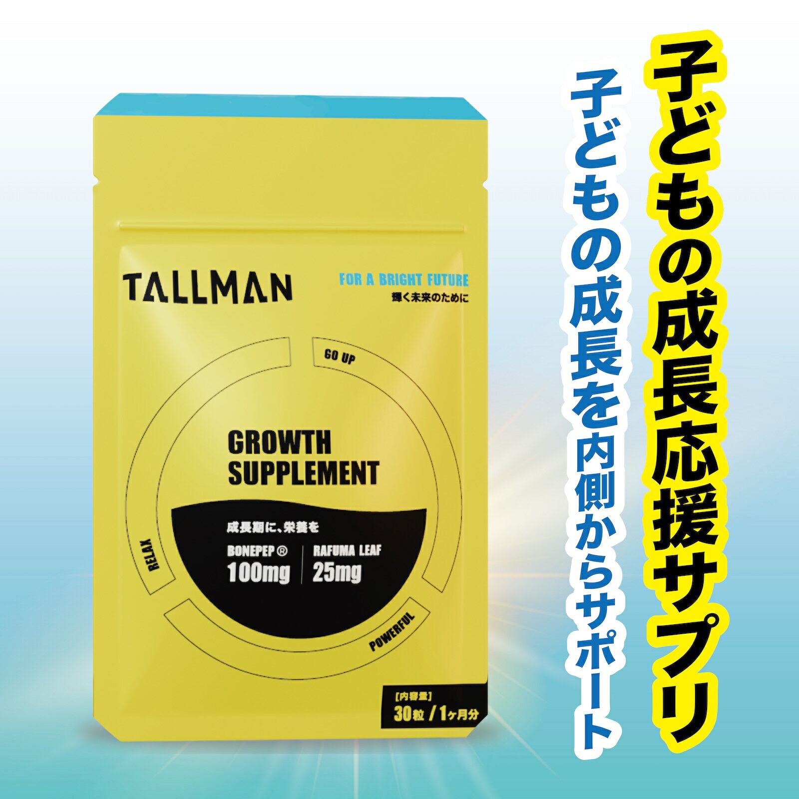 TALLMAN GROWTH SUPPLEMENT トールマン サプリ 子供 成長期 身長サプリ 成長サプリメント 成長サポート ボーンペップ カルシウム コラーゲン ラフマ葉 α-GPC加工食品 L-アルギニン 30粒 30日分 1