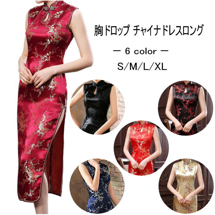 胸ドロップ チャイナドレス ロング 袖無【梅柄（S、M、L、XL）・6カラー】★メール便送料無料★ハロウィン クリスマス パーティ コスプレ コスチューム 制服 二胡 衣装 レディース ワンピース フォーマル セクシー チャイナ チャイナ服 中華服 スリット ノースリーブ