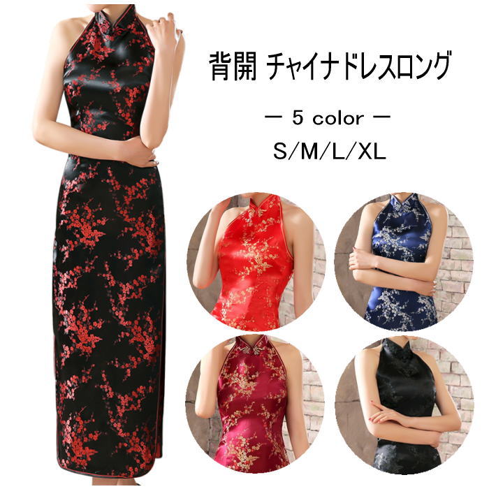 背開きタイプ チャイナドレス ロング【梅柄（S、M、L、XL）・5カラー】★メール便送料無料★ハロウィン クリスマス パーティ コスプレ コスチューム 二胡 衣装 レディース ワンピース フォーマル セクシー チャイナ チャイナ服 中華服 スリット 背中開き