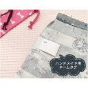 【1枚】ハンドメイド用 ネームタグ(縫い込み用) ネームラベル タグネーム 名前タグ 名前ラベル 織りネーム 織りタグ 織りラベル 手芸 裁縫 手作り 縫いこみ...