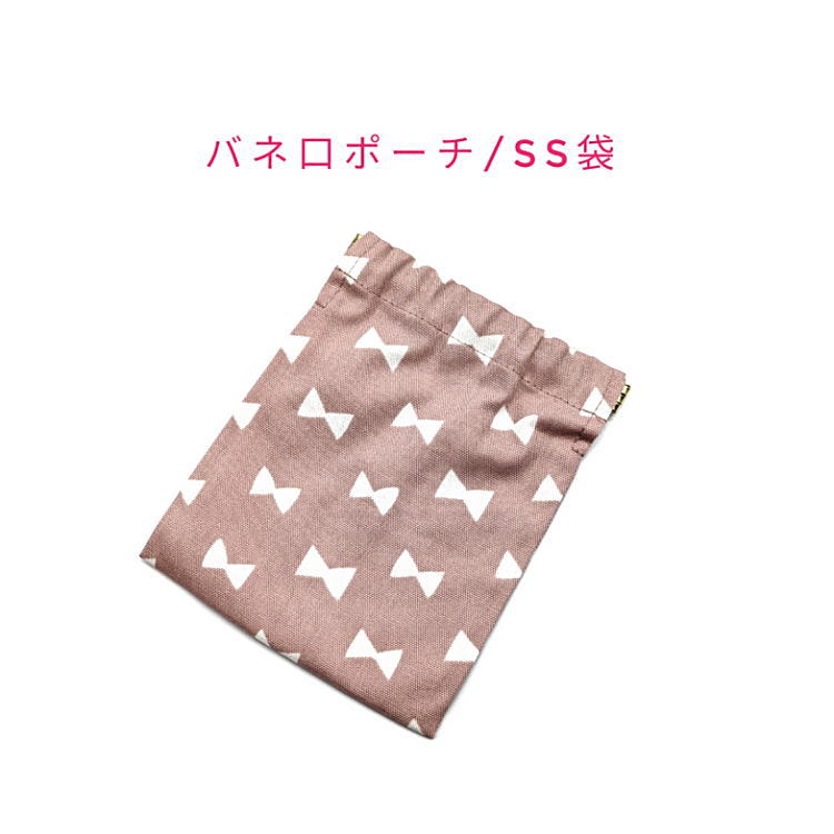 バネ口ポーチ・SS袋(15cm×12cm)【北欧風 リボン柄 くすみピンク】バネ口金 バネ式 バネポーチ ミニポーチ 小物入れ 収納ポーチ コスメポーチ 化粧ポーチ 巾着 小さめ コンパクト 片手開閉 コインケース マチ無し 日本製 プレゼント コットン生地 綿 布製 りぼん