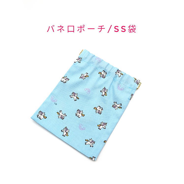 Rakuten - バネ口ポーチ・SS袋(15cm×12cm)【ミニユニコーン柄 ブルー】バネ口金 バネ式 バネポーチ ミニポーチ 小物入れ 収納ポーチ コスメポーチ 化粧ポーチ 巾着 小さめ コンパクト 片手開閉 コインケース マチ無し 日本製 プレゼント コットン生地 綿 布製 ゆにこーん