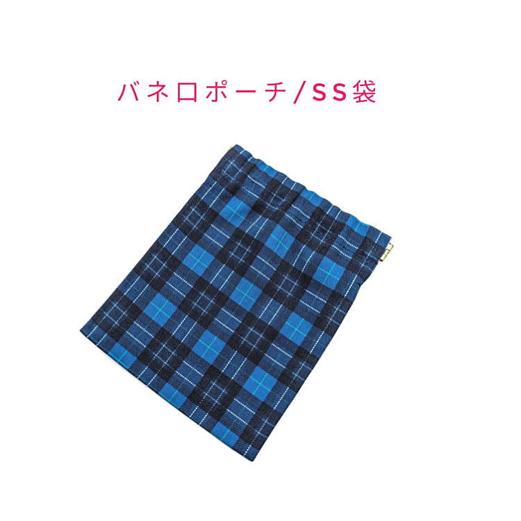 バネ口ポーチ・SS袋(15cm×12cm)【タータンチェック柄 ブルー】バネ口金 バネ式 バネポーチ ミニポーチ 小物入れ 収納ポーチ コスメポーチ 化粧ポーチ 巾着 小さめ コンパクト 片手開閉 コインケース マチ無し 日本製 プレゼント コットン生地 綿 布製 シンプル チェック