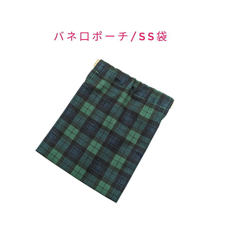 樂天商城 - バネ口ポーチ・SS袋(15cm×12cm)【タータンチェック柄 グリーン】バネ口金 バネ式 バネポーチ ミニポーチ 小物入れ 収納ポーチ コスメポーチ 化粧ポーチ 巾着 小さめ コンパクト 片手開閉 コインケース マチ無し 日本製 プレゼント コットン生地 綿 布製 ブラックウォッチ