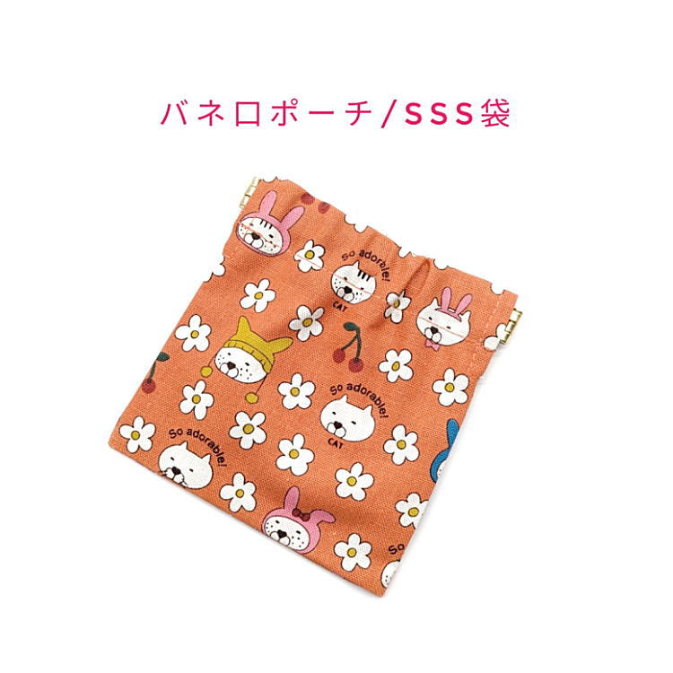バネ口ポーチ・SSS袋正方形バネ口...