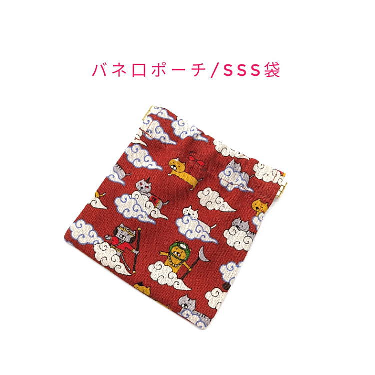 Rakuten - バネ口ポーチ・SSS袋(10cm×10cm)【綿麻 猫遊記柄 レッド】正方形 バネ口金 バネ式 バネポーチ ミニポーチ 小物入れ 収納ポーチ コスメポーチ 化粧ポーチ 巾着 小さめ コンパクト 片手開閉 コインケース マチ無し 日本製 コットンリネン 綿麻キャンバス ネコ ねこ 西遊記