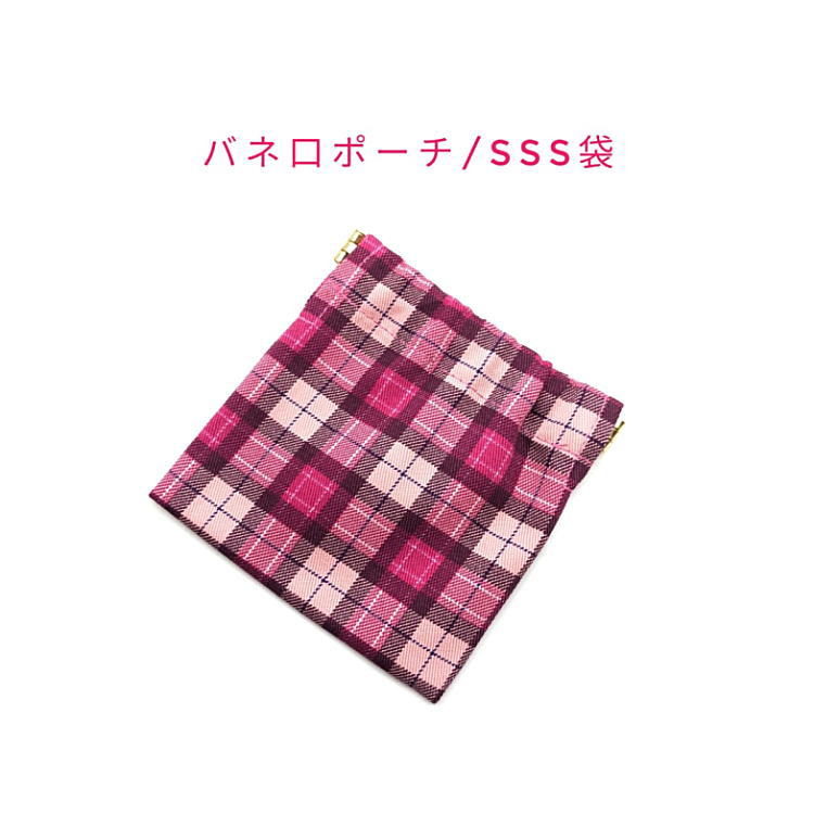 バネ口ポーチ・SSS袋(10cm×10cm)【タータンチェック柄 ピンク】正方形 バネ口金 バネ式 バネポーチ ミニポーチ 小物入れ 収納ポーチ コスメポーチ 化粧ポーチ 巾着 小さめ コンパクト 片手開閉 コインケース マチ無し 日本製 プレゼント コットン生地 綿 布製 シンプル