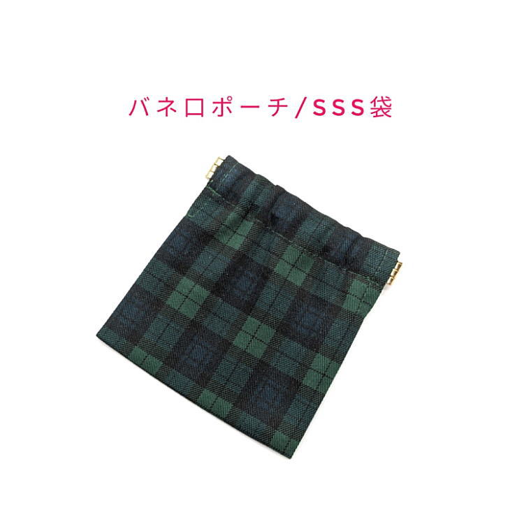 乐天商城 - バネ口ポーチ・SSS袋(10cm×10cm)【タータンチェック柄 グリーン】正方形 バネ口金 バネ式 バネポーチ ミニポーチ 小物入れ 収納ポーチ コスメポーチ 化粧ポーチ 巾着 小さめ コンパクト 片手開閉 コインケース マチ無し 日本製 プレゼント コットン生地 ブラックウォッチ