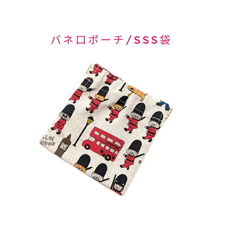 Rakuten - バネ口ポーチ・SSS袋(10cm×10cm)【綿麻 ロンドンねこ柄 生成り】正方形 バネ口金 バネ式 バネポーチ ミニポーチ 小物入れ 収納ポーチ コスメポーチ 化粧ポーチ 巾着 小さめ コンパクト 片手開閉 コインケース マチ無し 日本製 コットンリネン 綿麻キャンバス ネコ 猫