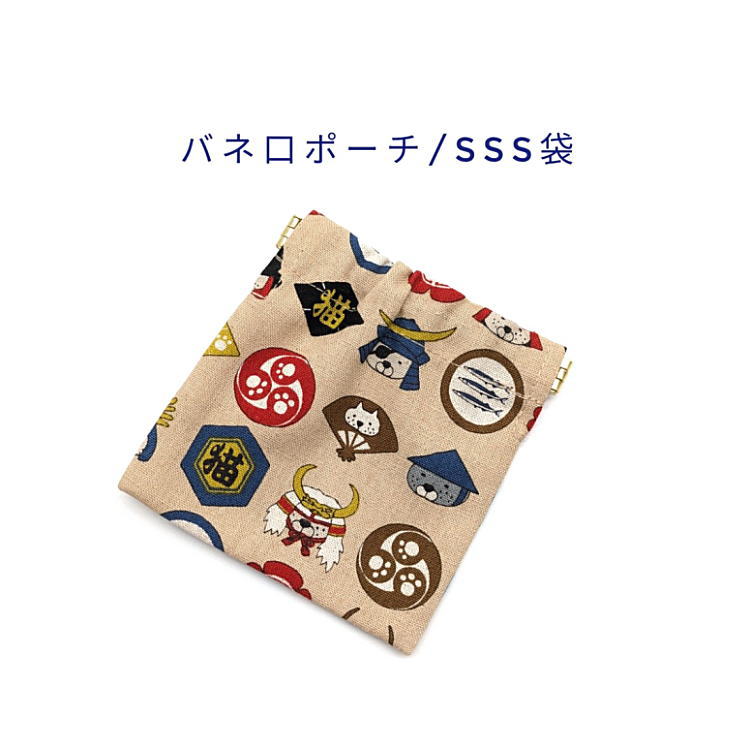 Rakuten - バネ口ポーチ・SSS袋(10cm×10cm)【綿麻 和柄 家紋猫柄 生成り】正方形 バネ口金 バネ式 バネポーチ ミニポーチ 小物入れ 収納ポーチ コスメポーチ 化粧ポーチ 巾着 小さめ コンパクト 片手開閉 コインケース マチ無し 日本製 コットンリネン 綿麻キャンバス ネコ ねこ