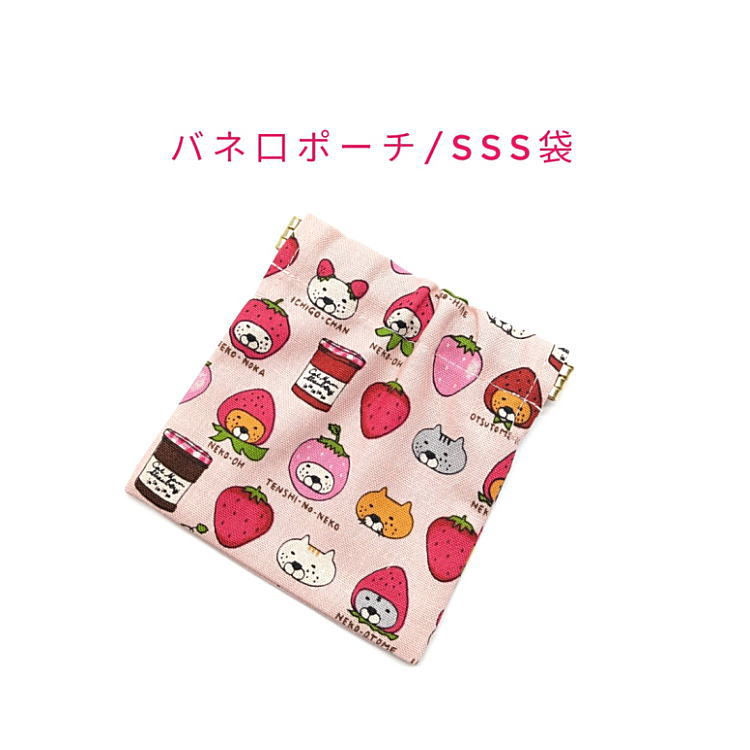 Rakuten - バネ口ポーチ・SSS袋(10cm×10cm)【いちごネコ柄 ピンク】正方形 バネ口金 バネ式 バネポーチ ミニポーチ 小物入れ 収納ポーチ コスメポーチ 化粧ポーチ 巾着 小さめ コンパクト 片手開閉 コインケース マチ無し 日本製 コットン生地 綿キャンバス ねこ ストロベリー