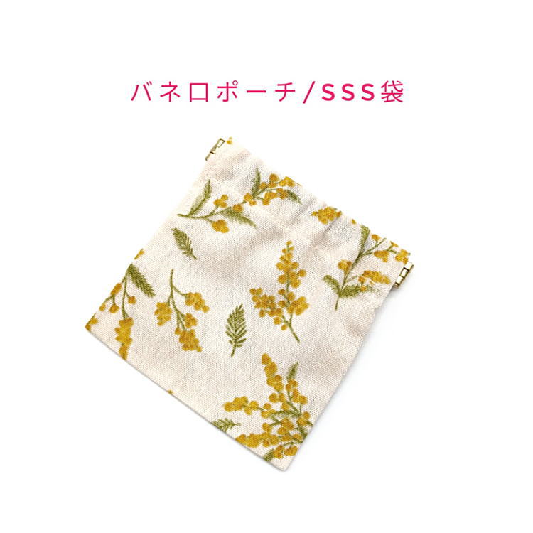 バネ口ポーチ・SSS袋(10cm×10cm)【綿麻 ミモザの花柄 アイボリー】正方形 バネ口金 バネ式 バネポーチ ミニポーチ 小物入れ 収納ポーチ コスメポーチ 化粧ポーチ 巾着 小さめ コンパクト 片手開閉 コインケース マチ無し 日本製 プレゼント コットン生地 綿 布製 花 植物