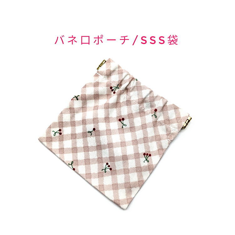 バネ口ポーチ・SSS袋(10cm×10cm)【バイアスチェック チェリー柄 くすみピンク】正方形 バネ口金 バネ式 バネポーチ ミニポーチ 小物入れ コスメポーチ 化粧ポーチ 巾着 小さめ コンパクト 片手開閉 コインケース マチ無し 日本製 コットン生地 綿 さくらんぼ バイヤス