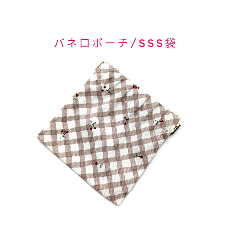 バネ口ポーチ・SSS袋(10cm×10cm)【バイアスチェック チェリー柄 くすみブラウン】正方形 バネ口金 バネ式 バネポーチ ミニポーチ 小物入れ コスメポーチ 化粧ポーチ 巾着 小さめ コンパクト 片手開閉 コインケース マチ無し 日本製 コットン生地 綿 さくらんぼ バイヤス