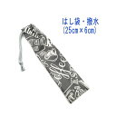 はし袋・大(25cm×6cm)【撥水加工 コーヒーカフェ柄 グレー】箸袋 はし入れ 箸入れ ハブラシ入れ 細長巾着 ランチセット 日本製 ナイロンオックス素材 ...