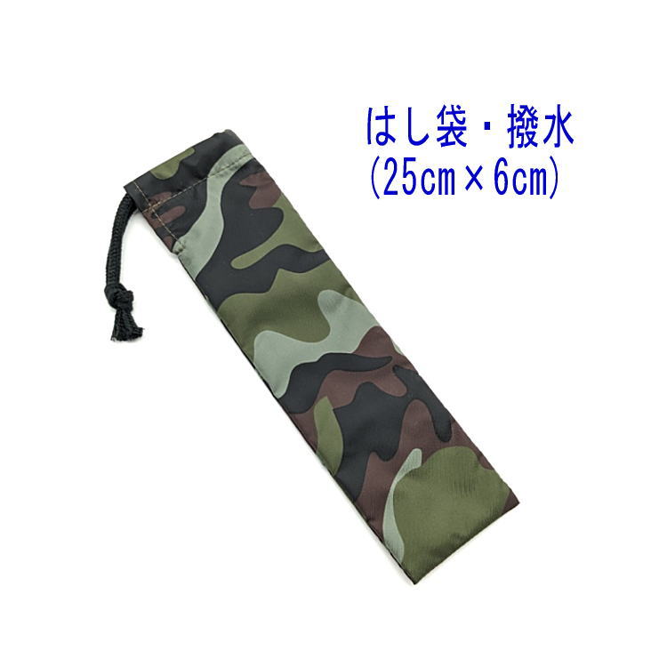 はし袋・大(25cm×6cm)【撥水加工 迷彩柄 カーキ】箸袋 はし入れ 箸入れ ハブラシ入れ 細長巾着 ランチセット 日本製 ナイロンタフタ素材 可愛い 洗え...