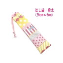 はし袋・大(25cm×6cm)【撥水加工 ゆめかわMix柄 イエロー×ピンク】箸袋 はし入れ 箸入れ ハブラシ入れ 細長巾着 ランチセット 日本製 ナイロンオッ...