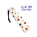 はし袋・大(25cm×6cm)【撥水加工 スター 星柄 アイボリー】箸袋 はし入れ 箸入れ ハブラシ入れ 細長巾着 ランチセット 日本製 ナイロンオックス素材 ...