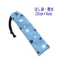 はし袋・大(25cm×6cm)【撥水加工 スター 星柄 ブルー】箸袋 はし入れ 箸入れ ハブラシ入れ 細長巾着 ランチセット 日本製 ナイロンオックス素材 ハン...