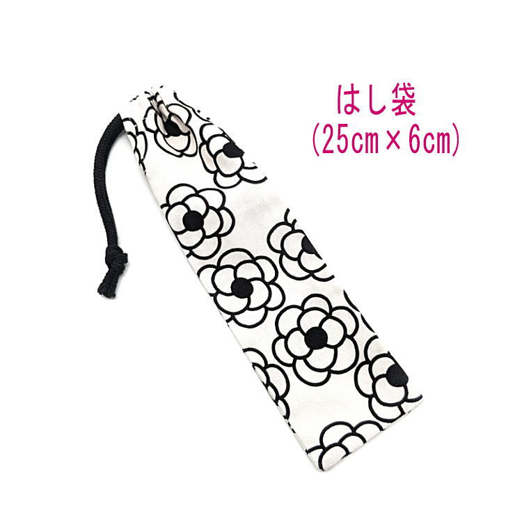 はし袋・大(25cm×6cm)【北欧風 カメリア柄 ホワイト】箸袋 はし入れ 箸入れ マイ箸 お箸ケース ハブラシ入れ お弁当 携帯用 細長巾着 ランチセット ...