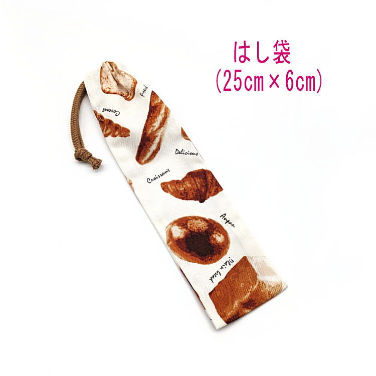 はし袋・大(25cm×6cm)【ベーカリーパン柄 オフホワイト】箸袋 はし入れ 箸入れ マイ箸 お箸ケース ハブラシ入れ お弁当 携帯用 細長巾着 ランチセット...