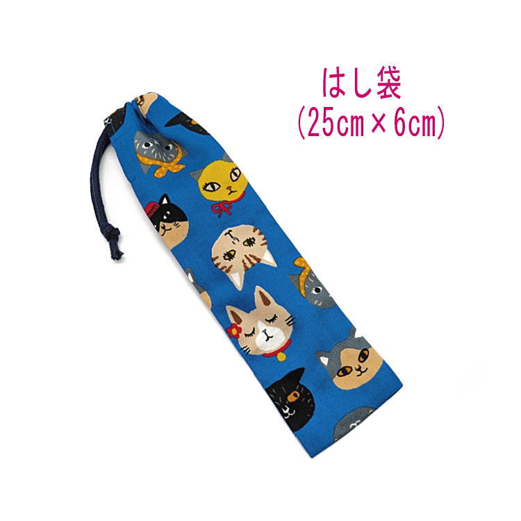 Drawstring Bags - はし袋・大(25cm×6cm)【ラブリーキャッツ柄 ブルー】箸袋 はし入れ 箸入れ マイ箸 お箸ケース ハブラシ入れ お弁当 携帯用 細長巾着 ランチセット 日本製 プリント コットン生地 綿 布製 可愛い 入園 入学 幼稚園 保育園 小学校 中学校 ネコ ねこ 猫 cats アニマル