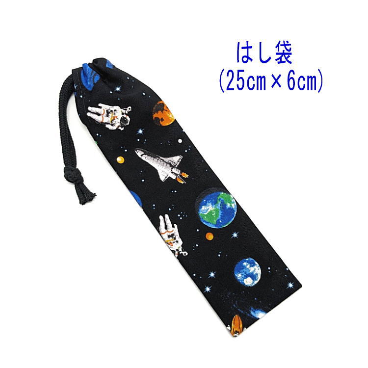 はし袋・大(25cm×6cm)【宇宙遊泳柄 ブラック】箸袋 はし入れ 箸入れ マイ箸 お箸ケース ハブラシ入れ お弁当 携帯用 細長巾着 ランチセット 日本製 ...