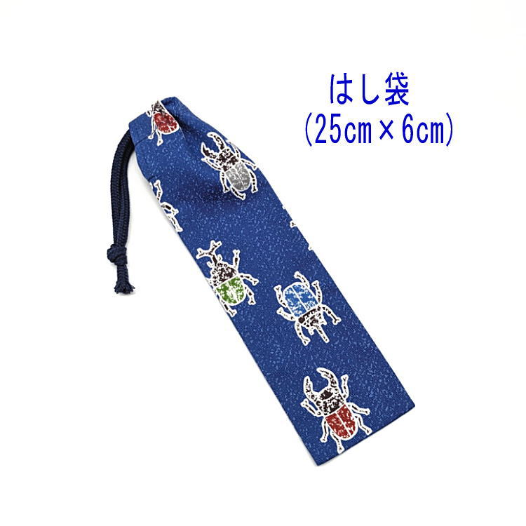 はし袋・大(25cm×6cm)【カブトムシ&クワガタ柄 ブルー】箸袋 はし入れ 箸入れ マイ箸 お箸ケース ハブラシ入れ お弁当 携帯用 細長巾着 ランチセット...