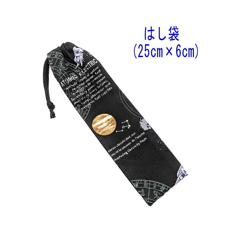 Rakuten - はし袋・大(25cm×6cm)【宇宙ステーション柄 ブラック】箸袋 はし入れ 箸入れ マイ箸 お箸ケース ハブラシ入れ お弁当 携帯用 細長巾着 ランチセット 日本製 プリント コットン生地 綿 布製 可愛い 入園 入学 幼稚園 保育園 小学校 小学生 中学校 惑星 星 地球 銀河