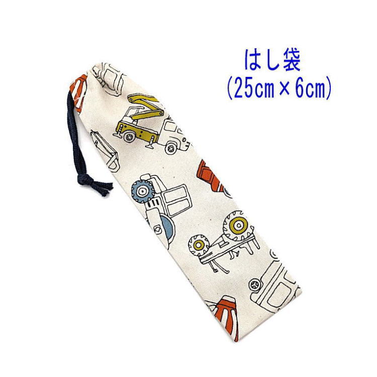 Rakuten - はし袋・大(25cm×6cm)【イラスト風 働く車柄 生成り】箸袋 はし入れ 箸入れ マイ箸 お箸ケース ハブラシ入れ お弁当 携帯用 細長巾着 ランチセット 日本製 プリント コットン生地 綿 布製 可愛い 入園 入学 幼稚園 保育園 小学校 子供 キッズ 男の子 車 自動車 乗り物