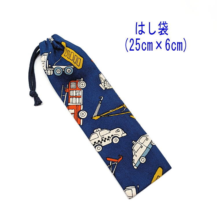樂天商城 - はし袋・大(25cm×6cm)【イラスト風 働く車柄 ネイビー】箸袋 はし入れ 箸入れ マイ箸 お箸ケース ハブラシ入れ お弁当 携帯用 細長巾着 ランチセット 日本製 プリント コットン生地 綿 布製 可愛い 入園 入学 幼稚園 保育園 小学校 子供 キッズ 男の子 車 自動車 乗り物