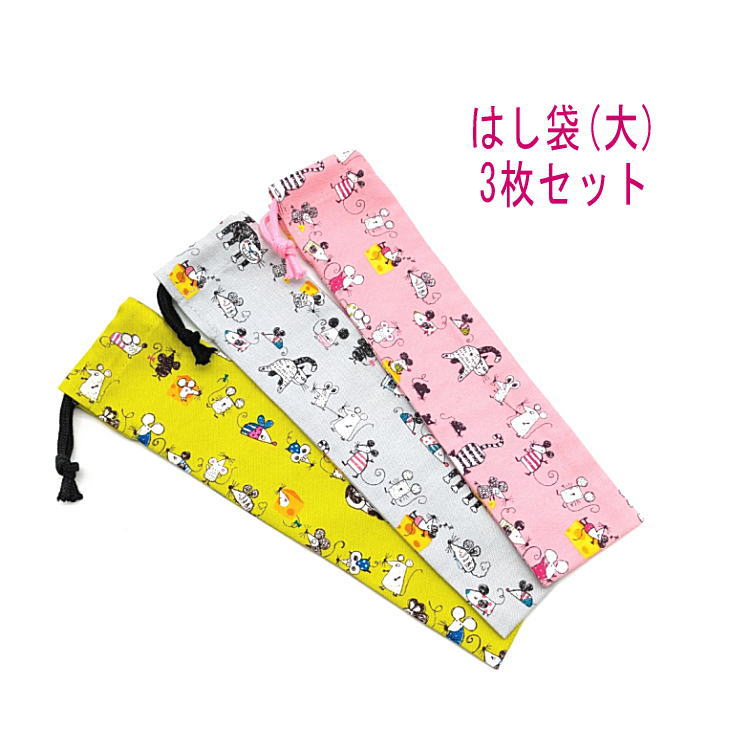 はし袋・大(25cm×6cm) 3枚セット【ネコとネズミ柄 3カラー】箸袋 はし入れ 箸入れ マイ箸 お箸ケース ハブラシ入れ お弁当 携帯用 細長巾着 ランチ...