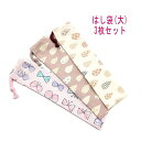 はし袋・大(25cm×6cm) 3枚セット【リボンちょうちょ・しずく柄】箸袋 はし入れ 箸入れ マイ箸 お箸ケース ハブラシ入れ お弁当 携帯用 細長巾着 ラン...