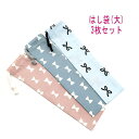 はし袋・大(25cm×6cm) 3枚セット【北欧風リボン・クラシックリボン柄】箸袋 はし入れ 箸入れ マイ箸 お箸ケース ハブラシ入れ お弁当 携帯用 細長巾着 ランチセット 日本製 コットン生地 綿 布製 入園 入学 幼稚園 保育園 小学校 中学校 お得 お買い得 現品限り りぼん