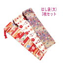 はし袋・大(25cm×6cm) 3枚セット【和柄 矢羽根花・うさぎ&梅の花・梅花&毬柄】箸袋 はし入れ 箸入れ マイ箸 お箸ケース ハブラシ入れ お弁当 携帯用...