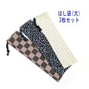 はし袋・大(25cm×6cm) 3枚セット【和柄 市松模様・唐草模様・麻の葉柄】箸袋 はし入れ 箸入れ マイ箸 お箸ケース ハブラシ入れ お弁当 携帯用 細長巾...