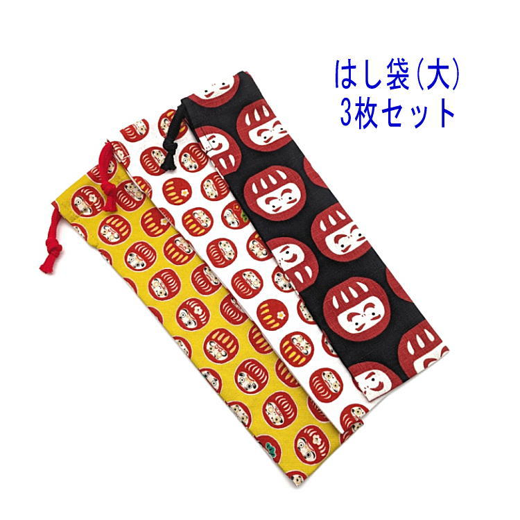 Rakuten - はし袋・大(25cm×6cm) 3枚セット【和柄 必勝だるま・だるま柄】箸袋 はし入れ 箸入れ マイ箸 お箸ケース ハブラシ入れ お弁当 携帯用 細長巾着 ランチセット 日本製 コットン生地 綿 布製 入園 入学 幼稚園 保育園 小学校 中学校 お得 お買い得 現品限り 達磨 ダルマ