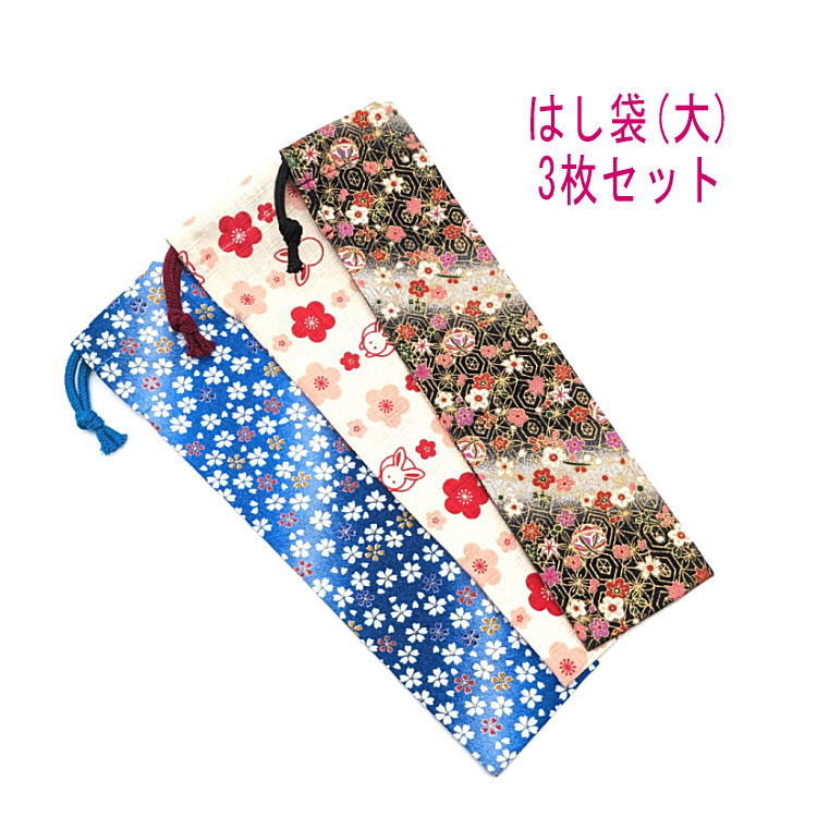 はし袋・大3枚セット箸袋はし入れ箸...