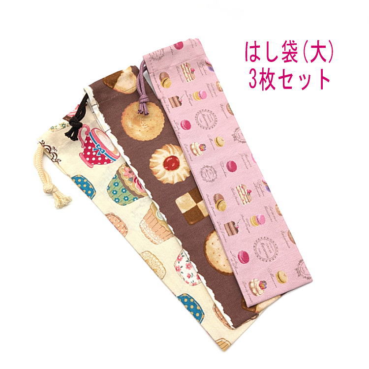 はし袋・大(25cm×6cm) 3枚セット【カップケーキ・クッキークリーム・スイーツ柄】箸袋 はし入れ 箸入れ..