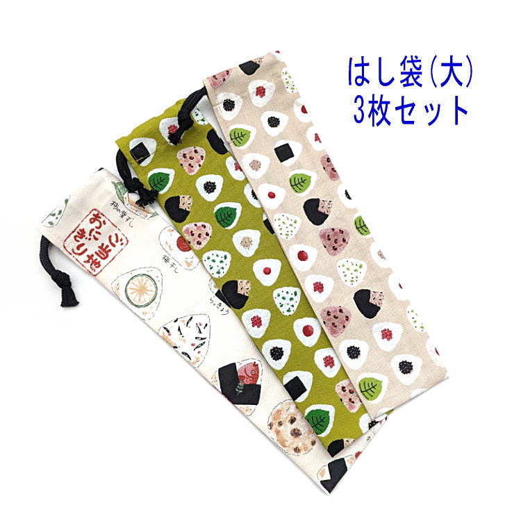 乐天商城 - はし袋・大(25cm×6cm) 3枚セット【ご当地おにぎり・おにぎり柄】箸袋 はし入れ 箸入れ マイ箸 お箸ケース ハブラシ入れ お弁当 携帯用 細長巾着 ランチセット 日本製 コットン生地 綿 布製 入園 入学 幼稚園 保育園 小学校 中学校 お得 お買い得 現品限り おむすび ごはん