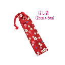 はし袋・大(25cm×6cm)【和柄 桜&蝶柄 レッド 赤】箸袋 はし入れ 箸入れ ハブラシ入れ 細長巾着 ランチセット 日本製 プリント コットン生地 綿 布...