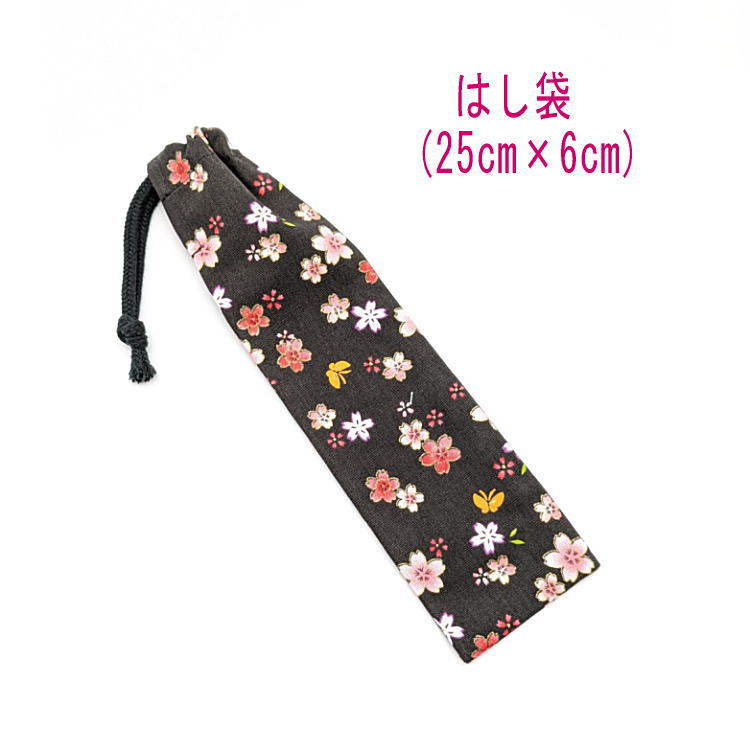 はし袋・大(25cm×6cm)【和柄 桜&蝶柄 ブラック】箸袋 はし入れ 箸入れ ハブラシ入れ 細長巾着 ランチセット 日本製 プリント コットン生地 綿 布製...