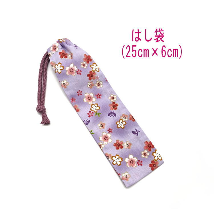 はし袋・大(25cm×6cm)【和柄 桜&蝶柄 パープル】箸袋 はし入れ 箸入れ ハブラシ入れ 細長巾着 ランチセット 日本製 プリント コットン生地 綿 布製...