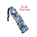 はし袋・大(25cm×6cm)【アンティーク風 薔薇柄 ブラック×ブルー】箸袋 はし入れ 箸入れ ハブラシ入れ 細長巾着 ランチセット 日本製 プリント コット...
